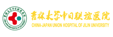 吉林大学第三医院
